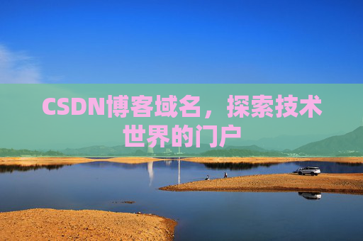 CSDN博客域名，探索技术世界的门户